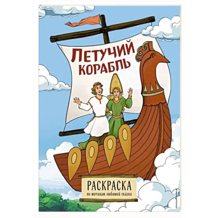 Герои сказок и книг, книга Летучий корабль. Раскраска купить по скидке