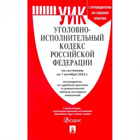 Финансовое право, книга Уголовно-исполнительный кодекс РФ на 01.10.2022 купить по скидке