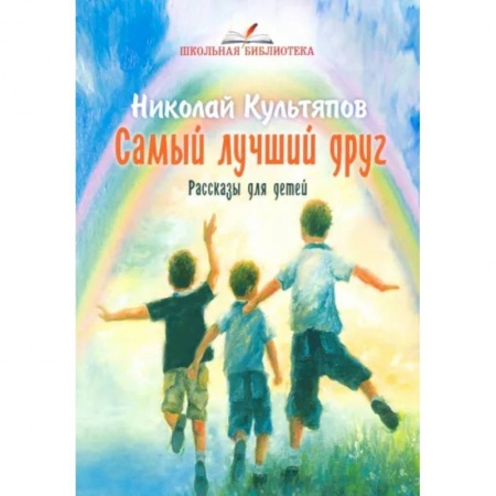 Повести и рассказы о детях, книга Самый лучший друг .Рассказы для детей купить по скидке
