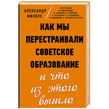 Как мы перестраивали советское образование и что из этого вышло Как мы перестраивали советское образование и что из этого вышло