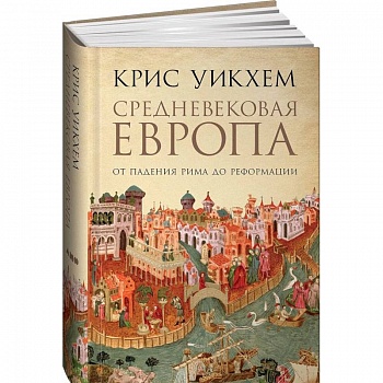 Средневековая Европа. От падения Рима до реформации Средневековая Европа. От падения Рима до реформации
