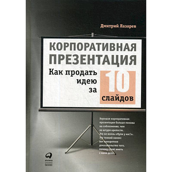 Корпоративная презентация: Как продать идею за 10 слайдов Корпоративная презентация: Как продать идею за 10 слайдов