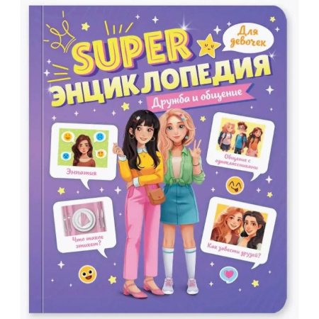 Полезные советы девочкам, книга Дружба и общение купить по скидке