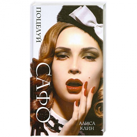 Книги, книга Поцелуй Сафо купить по скидке