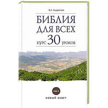 Библия для всех. Курс 30 уроков. Том II. Новый Завет Библия для всех. Курс 30 уроков. Том II. Новый Завет