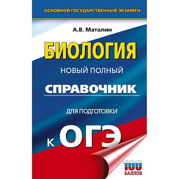 ОГЭ. Биология. Новый полный справочник для подготовки к ОГЭ ОГЭ. Биология. Новый полный справочник для подготовки к ОГЭ