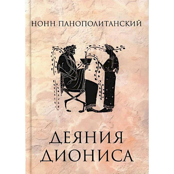 Деяния Диониса Деяния Диониса