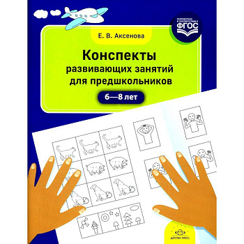 Конспекты развивающих занятий для предшкольников Конспекты развивающих занятий для предшкольников