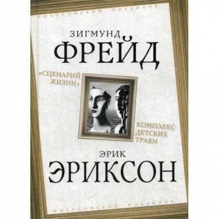 Избранные философские труды и речи, книга Сценарий жизни. Комплекс детских травм купить по скидке