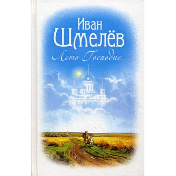 Лето Господне Лето Господне