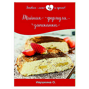 Тайная формула запеканки Тайная формула запеканки