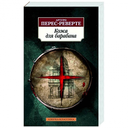 Зарубежный детектив, книга Кожа для барабана купить по скидке