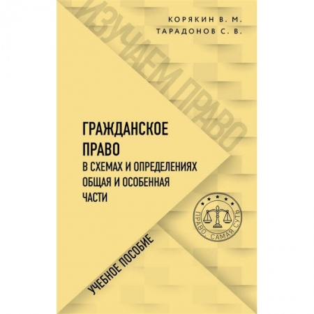 Гражданское право, книга Гражданское право в схемах и определениях. Общая и особенная части купить по скидке