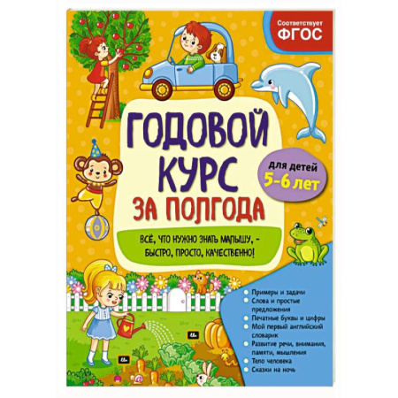 Общая подготовка к школе, книга Годовой курс за полгода. Для детей 5-6 лет купить по скидке