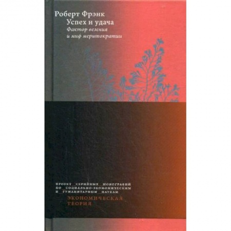 Психология бизнеса, книга Успех и удача. Фактор везения и миф меритократии купить по скидке