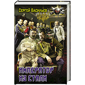 Император из стали Император из стали