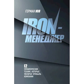 Iron-менеджер Iron-менеджер