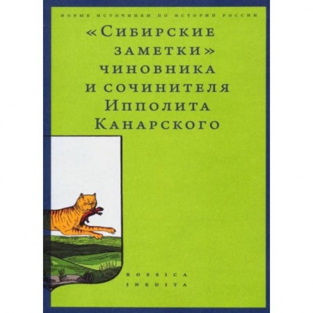 Другие биографии, мемуары, книга Сибирские заметки» чиновника и сочинителя Ипполита Канарского в обработке М. Владимирского купить по скидке