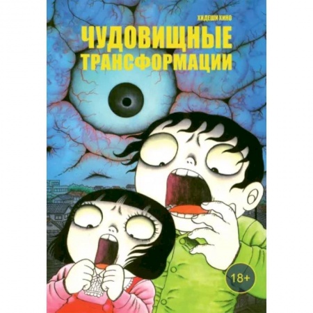 Комиксы. Манга, книга Чудовищные трансформации купить по скидке