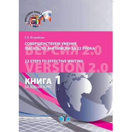 Английский язык, книга Совершенствуем умение писать по-английски за 22 урока. 22 Steps to Effective Writing. Книга 1. Базовый курс купить по скидке