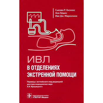 ИВЛ в отделениях экстренной помощи