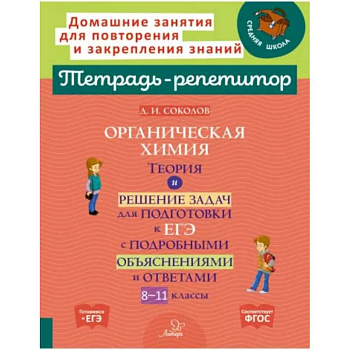 Органическая химия. Теория и решение задач для подготовки к ЕГЭ с подробными объяснениями и ответами. 8-11 классы Органическая химия. Теория и решение задач для подготовки к ЕГЭ с подробными объяснениями и ответами. 8-11 классы