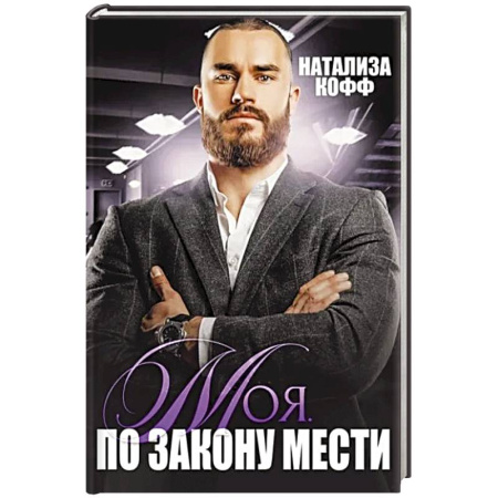 Отечественный любовный роман, книга Моя. По закону мести купить по скидке
