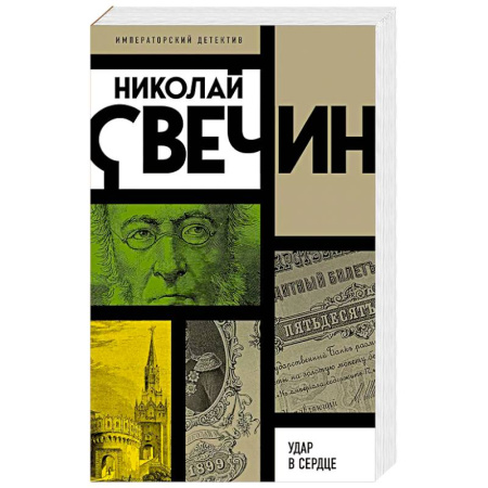 Классика отечественного детектива, книга Удар в сердце купить по скидке