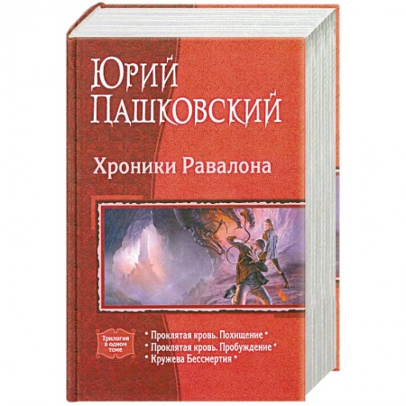 Книги, книга Хроники Равалона: Проклятая кровь. Похищение. Проклятая кровь. Пробуждение. Кружева бессмертия купить по скидке