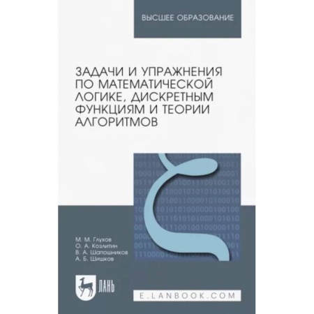 Математика. Алгебра. Геометрия, книга Задачи и упражнения по математической логике, дискретным функциям и теории алгоритмов купить по скидке