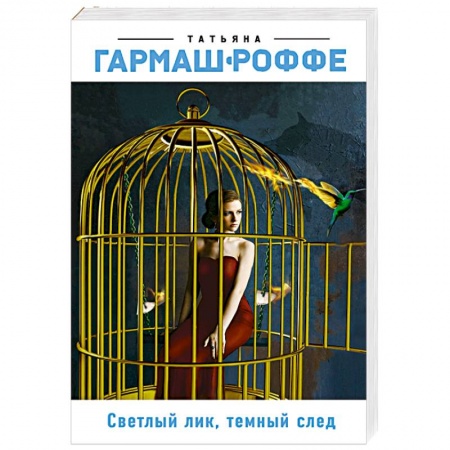 Отечественный женский детектив, книга Светлый лик, темный след купить по скидке