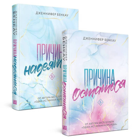 Зарубежный любовный роман, книга Комплект из 2-х книг: Причина остаться + Причина надеяться купить по скидке