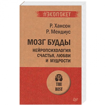 Психология, книга Мозг Будды: нейропсихология счастья, любви и мудрости (#экопокет) купить по скидке