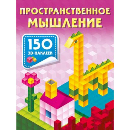 Развитие логики и мышления, книга Пространственное мышление купить по скидке