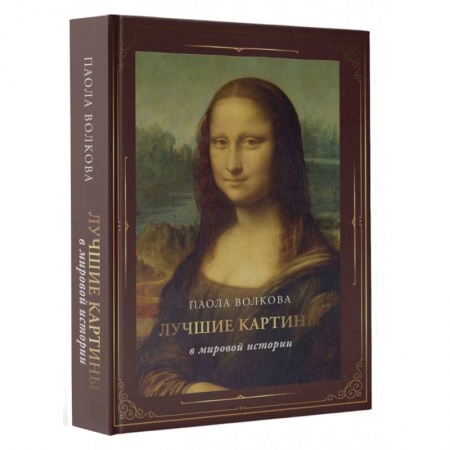 Искусство мира, книга Лучшие картины в мировой истории (футляр) купить по скидке