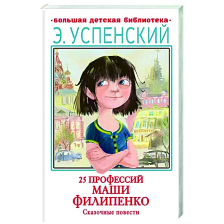 Повести и рассказы о детях, книга 25 профессий Маши Филипенко. Сказочные повести купить по скидке