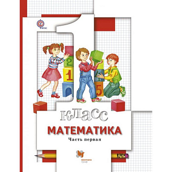 Математика. 1 класс. Учебник. В 2-х частях. Часть 1 Математика. 1 класс. Учебник. В 2-х частях. Часть 1