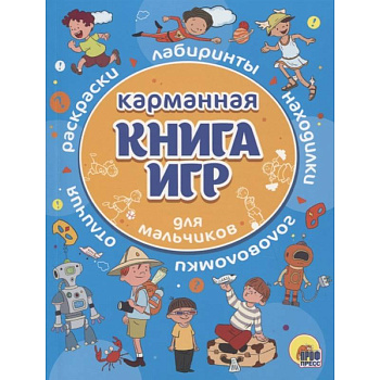 Карманная книга игр для мальчиков