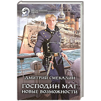 Господин маг. Новые возможности Господин маг. Новые возможности