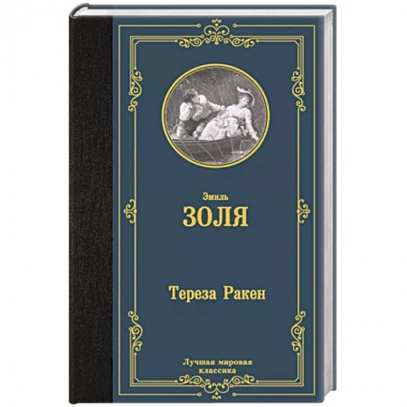 Зарубежная классика, книга Тереза Ракен купить по скидке