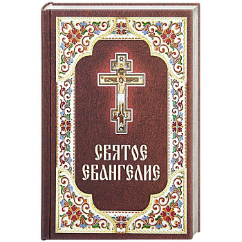 Святое Евангелие Святое Евангелие
