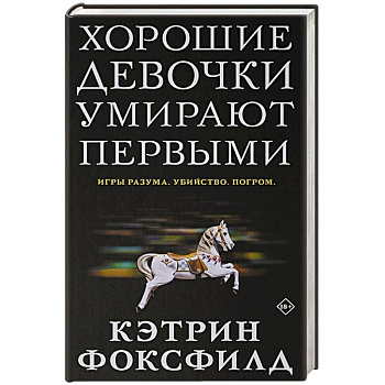 Хорошие девочки умирают первыми Хорошие девочки умирают первыми