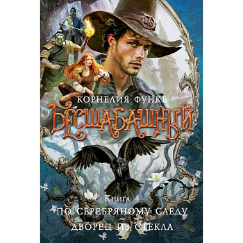 Бесшабашный. Книга 4. По серебряному следу. Дворец из стекла