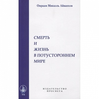 Смерть и жизнь в потустороннем мире Смерть и жизнь в потустороннем мире