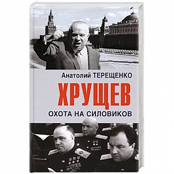 Хрущев.Охота на силовиков Хрущев.Охота на силовиков