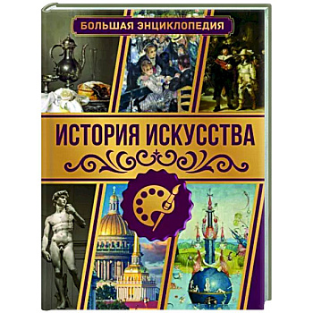 История искусства. Большая энциклопедия История искусства. Большая энциклопедия