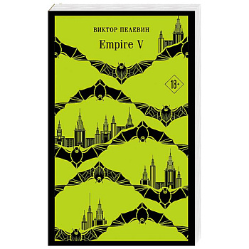 Набор из двух книг 'Empire V' + 'Generation П' Набор из двух книг 'Empire V' + 'Generation П'