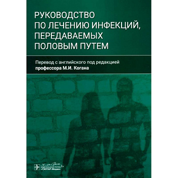 Руководство по лечению инфекций, передаваемых половым путем