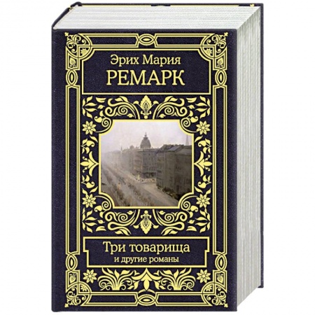 Зарубежная классика, книга Три товарища и другие романы купить по скидке