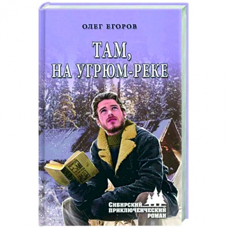 Русская приключенческая литература, книга Там, на Угрюм-реке купить по скидке
